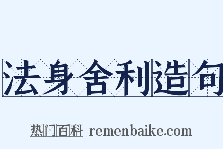法身舍利造句是什么意思的图片